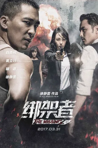绑架者海报