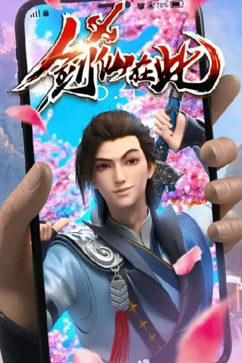 剑仙在此 第 1 季海报