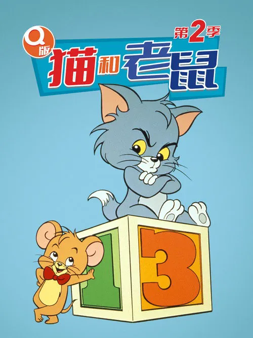 Q版猫和老鼠 第 2 季海报