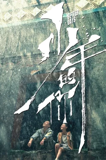少年的你海报