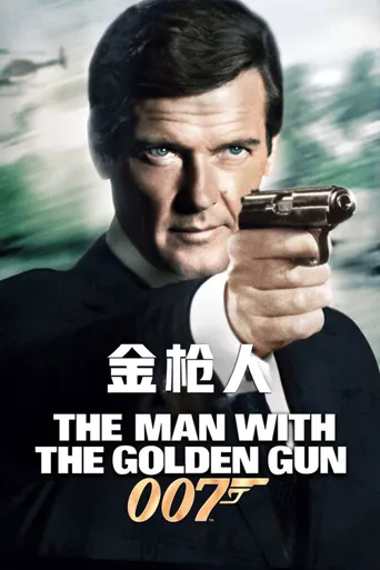 007：金枪人海报