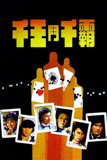 千王斗千霸海报