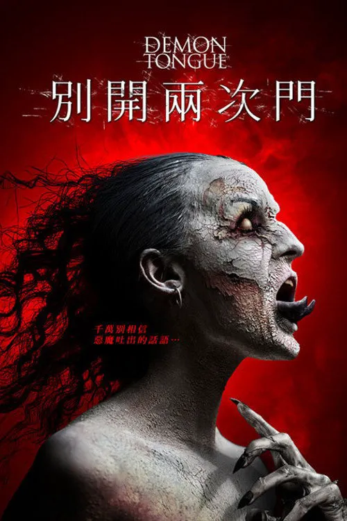 别开两次门海报