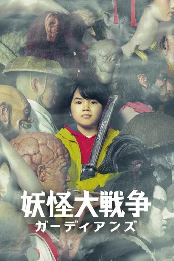 妖怪大战争 守护者海报
