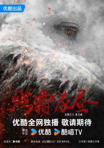 燃霜为昼 第 1 季海报