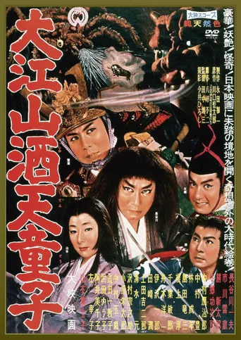 大江山酒天童子海报