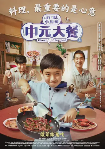 中元大餐海报