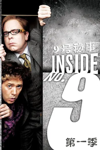 9号秘事 第 1 季海报