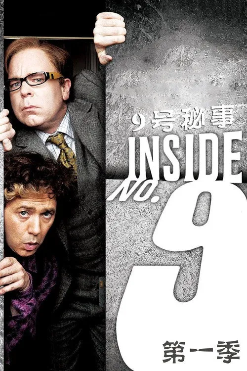 9号秘事 第 1 季海报