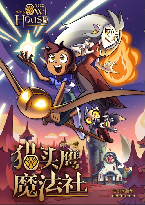 猫头鹰魔法社 第 2 季海报