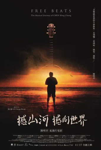 撼山河 撼向世界海报