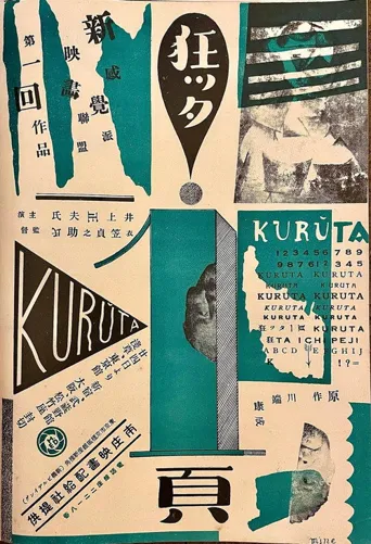 疯狂的一页海报