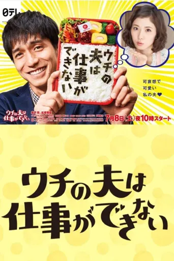 我的丈夫工作无能海报