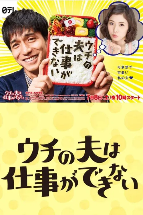 我的丈夫工作无能海报