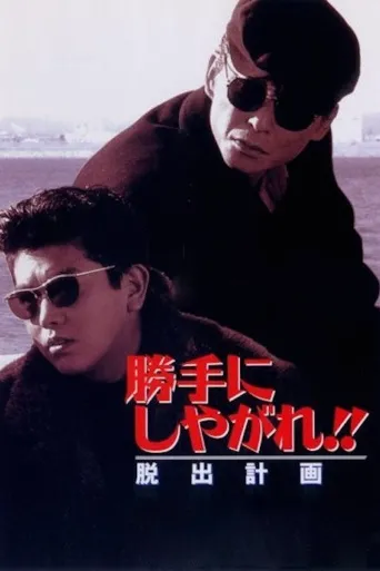 为所欲为：逃出计划海报