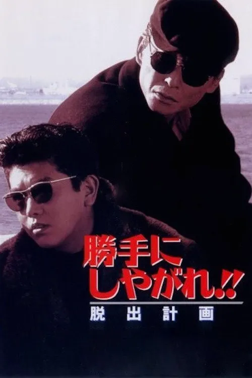 为所欲为:逃出计划海报