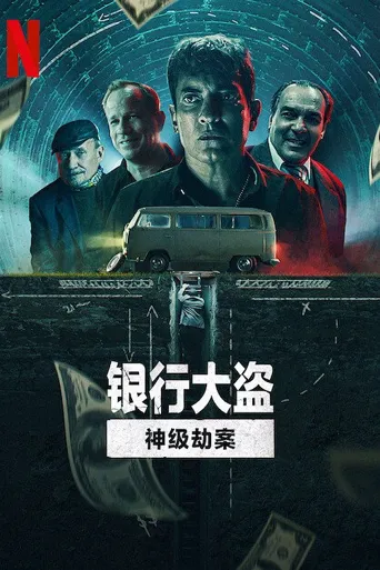 银行大盗：神级劫案海报