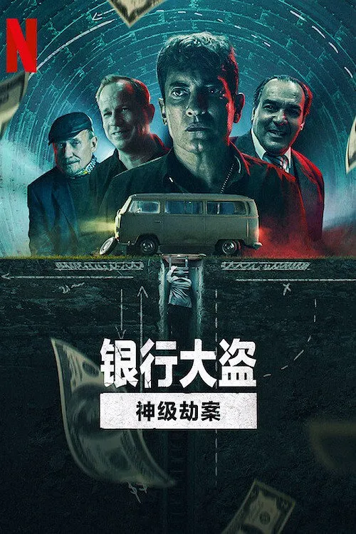 银行大盗:神级劫案海报