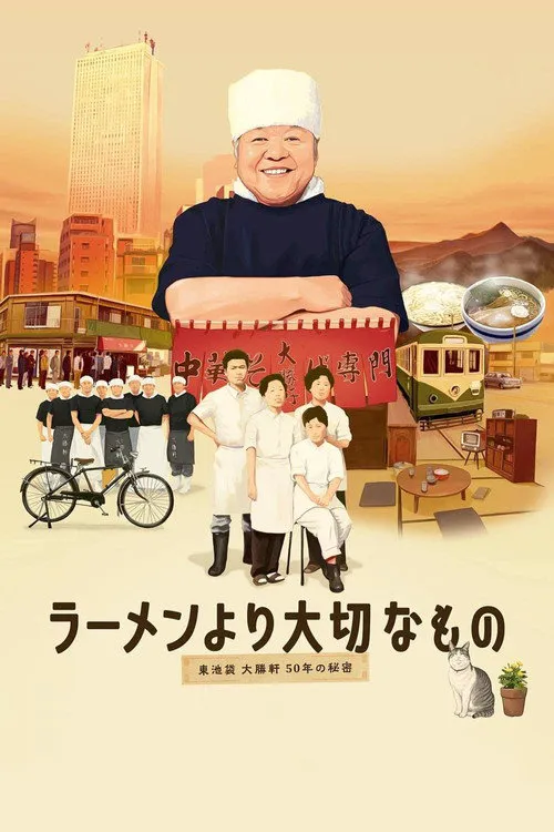 ラーメンより大切なもの ~東池袋大勝軒 50年の秘密~海报