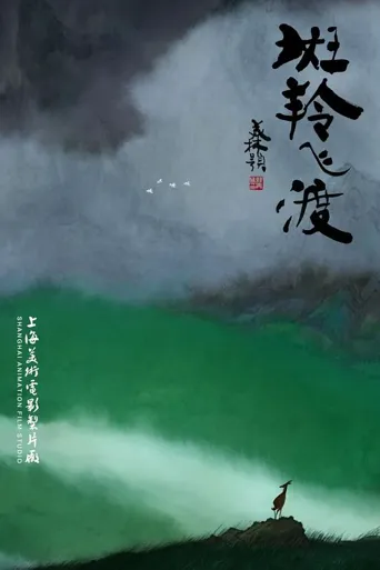 斑羚飞渡海报