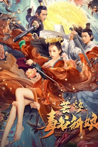 芸汐：毒谷新娘海报