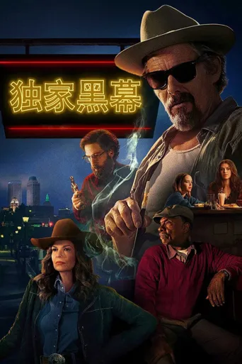 独家黑幕 第 1 季海报