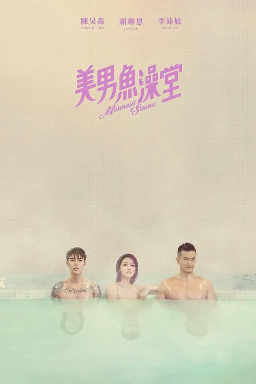 美男鱼澡堂 第 1 季海报