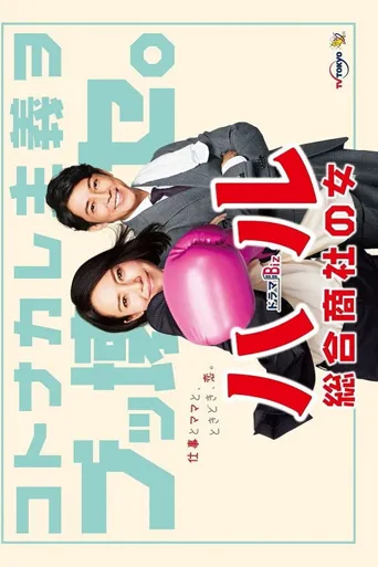 晴～综合商社之女～海报