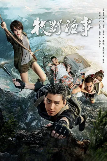 鬼吹灯之牧野诡事海报