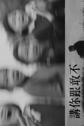 不敢跟你讲海报