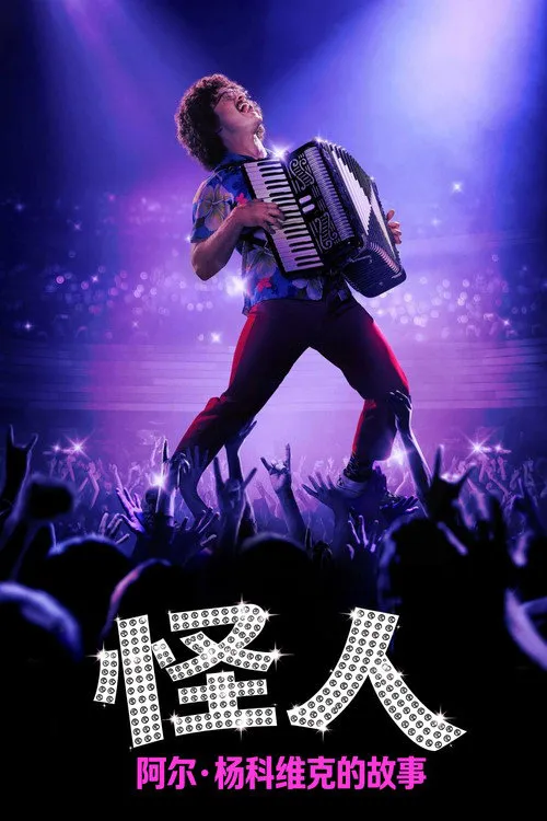 怪人：阿尔·杨科维克的故事海报