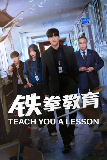 铁拳教育海报