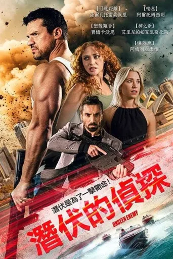 无形杀机海报