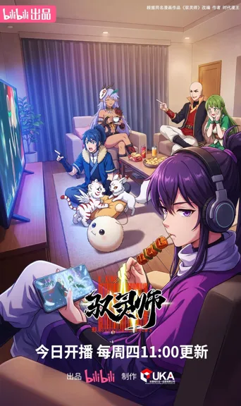 驭灵师海报