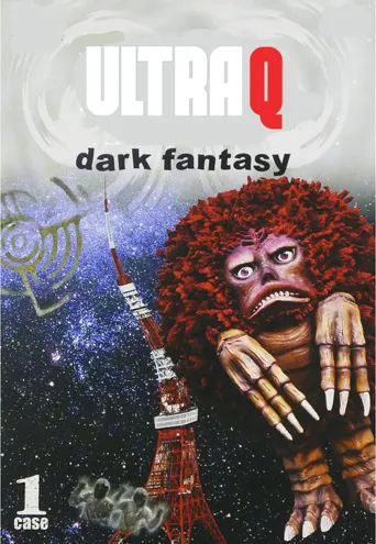 奥特Q 黑暗幻想海报