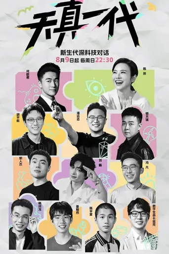 天真一代 第 1 季海报