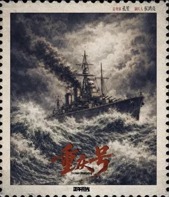 重庆号 第 1 季海报