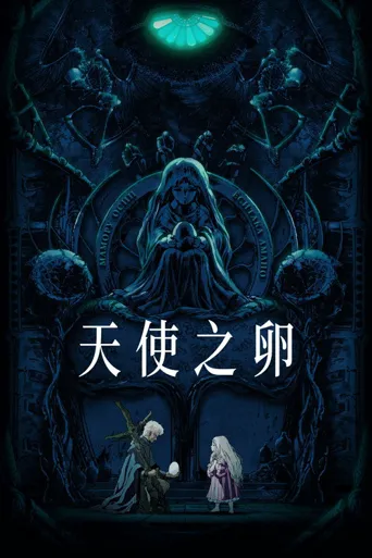 天使之卵海报