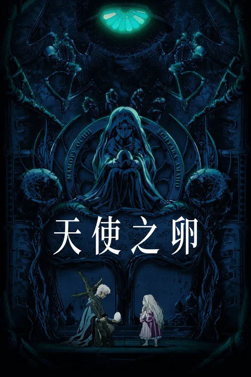 天使之卵海报