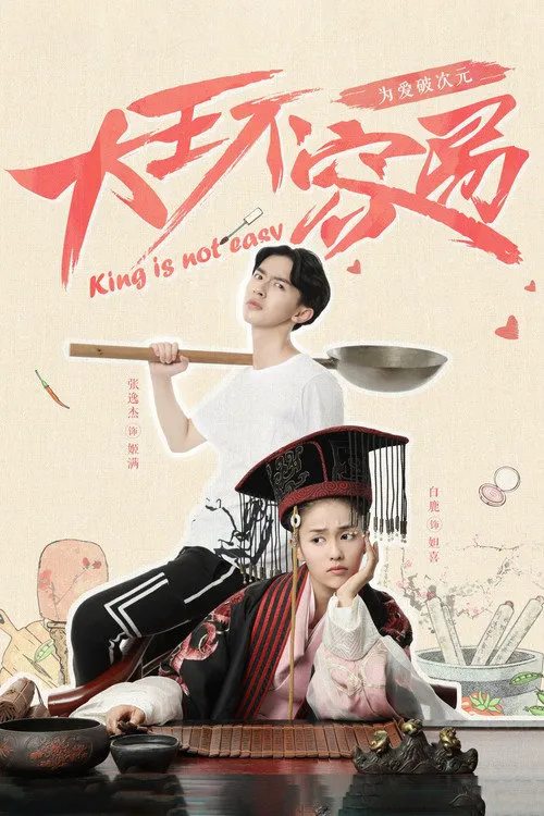 大王不容易海报