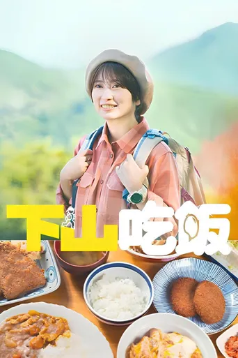 下山饭海报