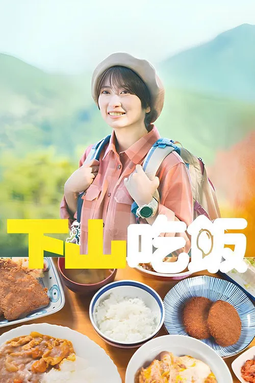 下山饭海报