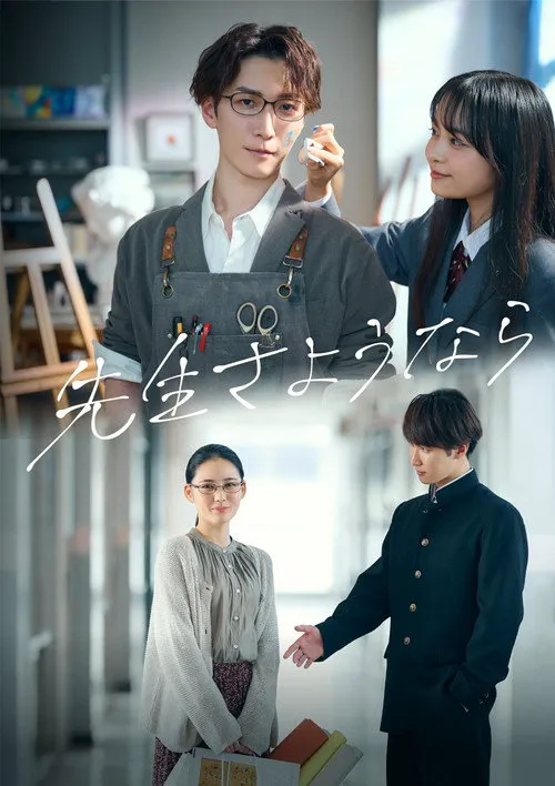 再见了老师海报