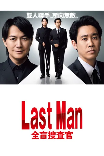 LAST MAN-全盲搜查官-海报