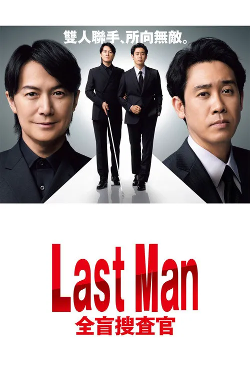 LAST MAN-全盲搜查官-海报