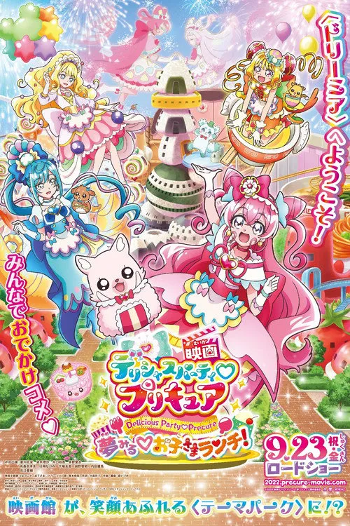 美味派对♡光之美少女剧场版 梦想的♡儿童套餐!海报