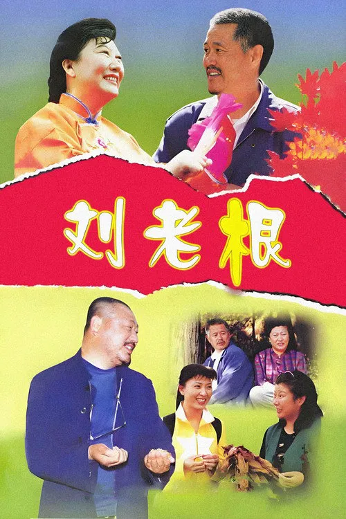 刘老根海报