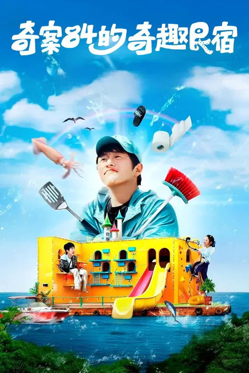 旗安84的奇趣民宿海报