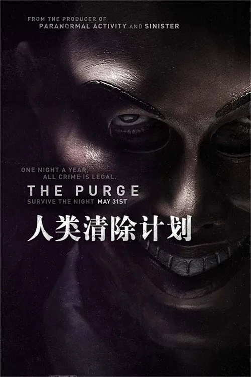 人类清除计划海报