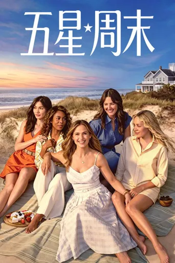 五星周末 第 1 季海报